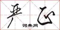 骆恒光严正行书怎么写