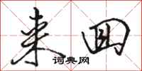 骆恒光来回行书怎么写