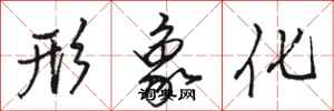 骆恒光形象化行书怎么写