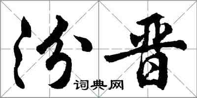 胡问遂汾晋行书怎么写