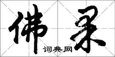 胡问遂佛果行书怎么写