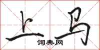 骆恒光上马行书怎么写