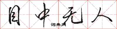 骆恒光目中无人行书怎么写