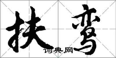 胡问遂扶鸾行书怎么写