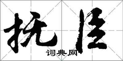 胡问遂抚臣行书怎么写