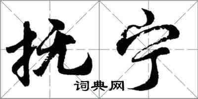 胡问遂抚宁行书怎么写