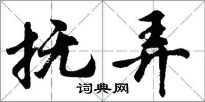 胡问遂抚弄行书怎么写