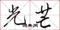 骆恒光光芒行书怎么写