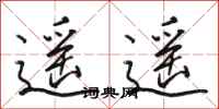 骆恒光遥遥行书怎么写