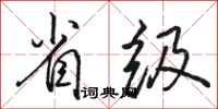 骆恒光省级行书怎么写