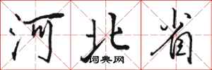 骆恒光河北省行书怎么写
