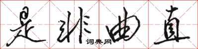 骆恒光是非曲直行书怎么写