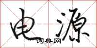 骆恒光电源行书怎么写