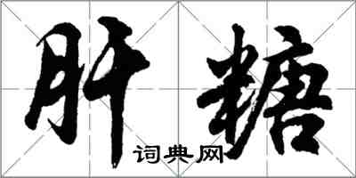 胡问遂肝糖行书怎么写