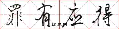 骆恒光罪有应得行书怎么写