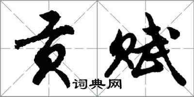 胡问遂贡赋行书怎么写