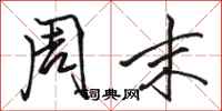 骆恒光周末行书怎么写