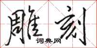 骆恒光雕刻行书怎么写