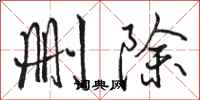 骆恒光删除行书怎么写