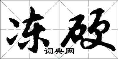 胡问遂冻硬行书怎么写