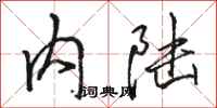 骆恒光内陆行书怎么写