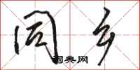 骆恒光同乡行书怎么写