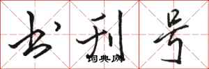 骆恒光书刊号行书怎么写