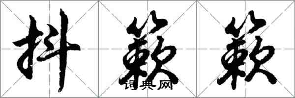 胡问遂抖簌簌行书怎么写