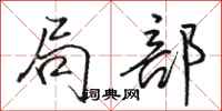 骆恒光局部行书怎么写