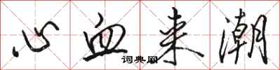 骆恒光心血来潮行书怎么写