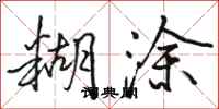 骆恒光糊涂行书怎么写