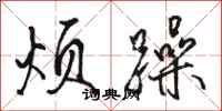 骆恒光烦躁行书怎么写