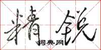 骆恒光精锐行书怎么写