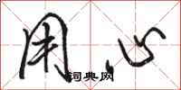 骆恒光用心行书怎么写