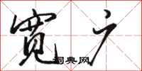 骆恒光宽广行书怎么写