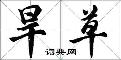 胡问遂旱草行书怎么写