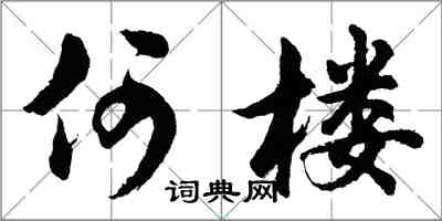 胡问遂何楼行书怎么写