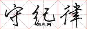 骆恒光守纪律行书怎么写