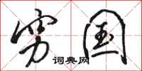 骆恒光穷国行书怎么写