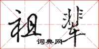 骆恒光祖辈行书怎么写