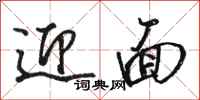 骆恒光迎面行书怎么写