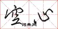 骆恒光空心行书怎么写