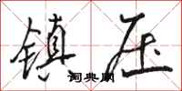 骆恒光镇压行书怎么写