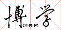 骆恒光博学行书怎么写