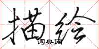 骆恒光描绘行书怎么写