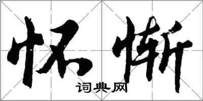 胡问遂怀惭行书怎么写