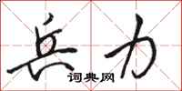 骆恒光兵力行书怎么写