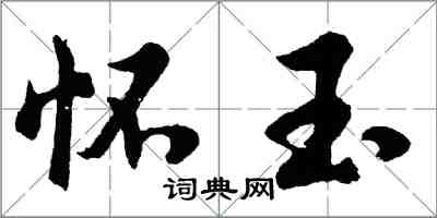 胡问遂怀玉行书怎么写