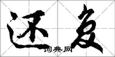 胡问遂还复行书怎么写