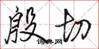 骆恒光殷切行书怎么写